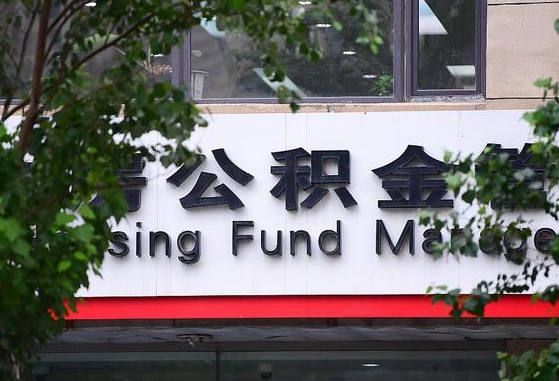 2020年公积金改革-固安公积金代办平台
